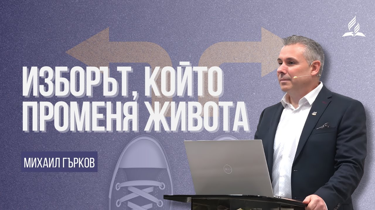 Изборът, който променя живота - Михаил Гърков
