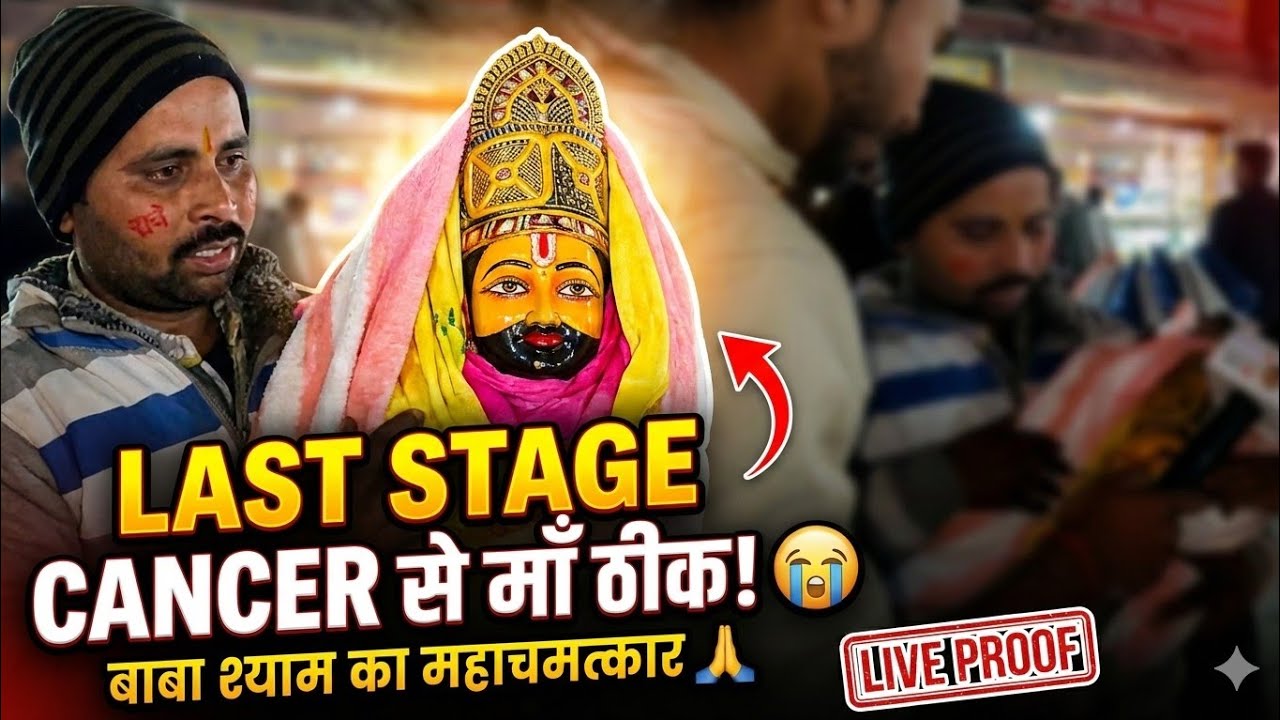 Last stage कैंसर को ठीक किया बाबा श्याम के चमत्कार से।🙌 बाबा श्याम को लगाया चूरमे का भोग।#khatushyam