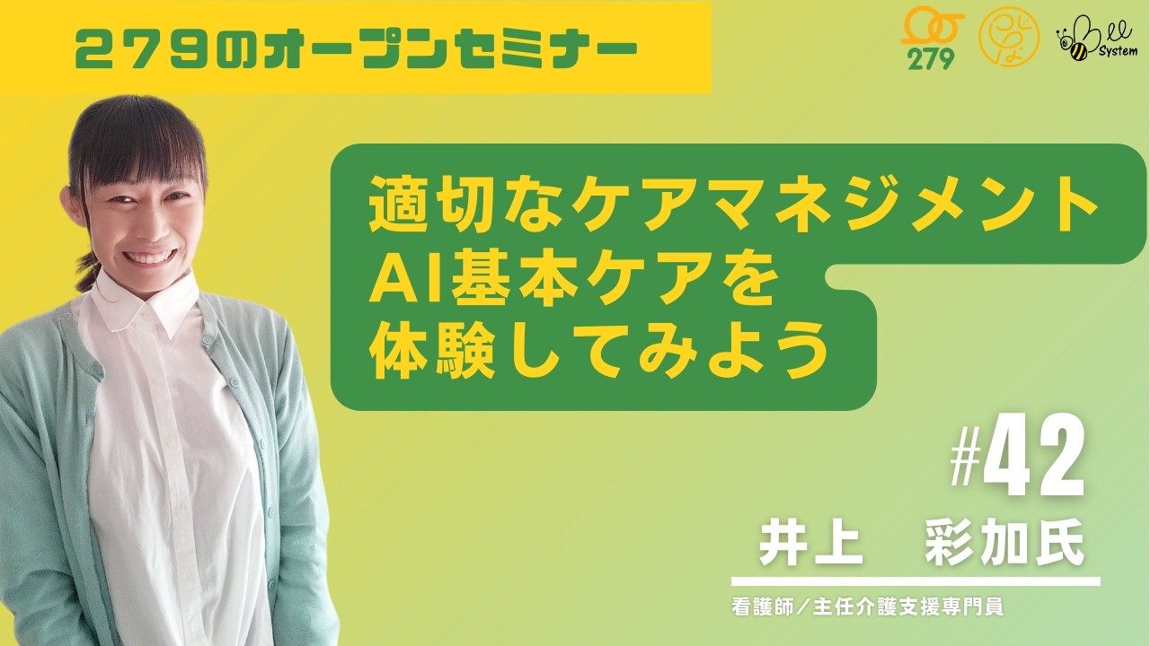 279のオープンセミナーvol.42適切なケアマネジメント　AI基本ケアを体験してみよう看護師／主任介護支援専門員井上 彩加 先生