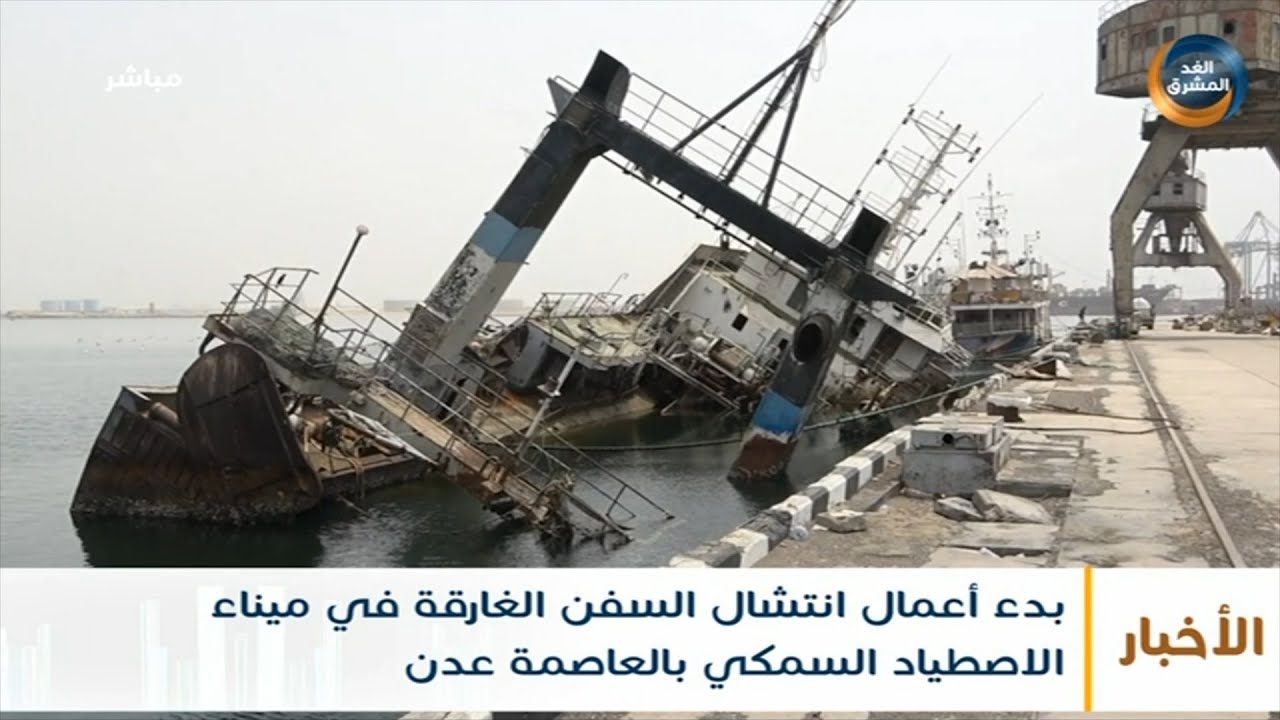 بدء أعمال انتشال السفن الغارقة في ميناء الاصطياد السمكي بالعاصمة عدن