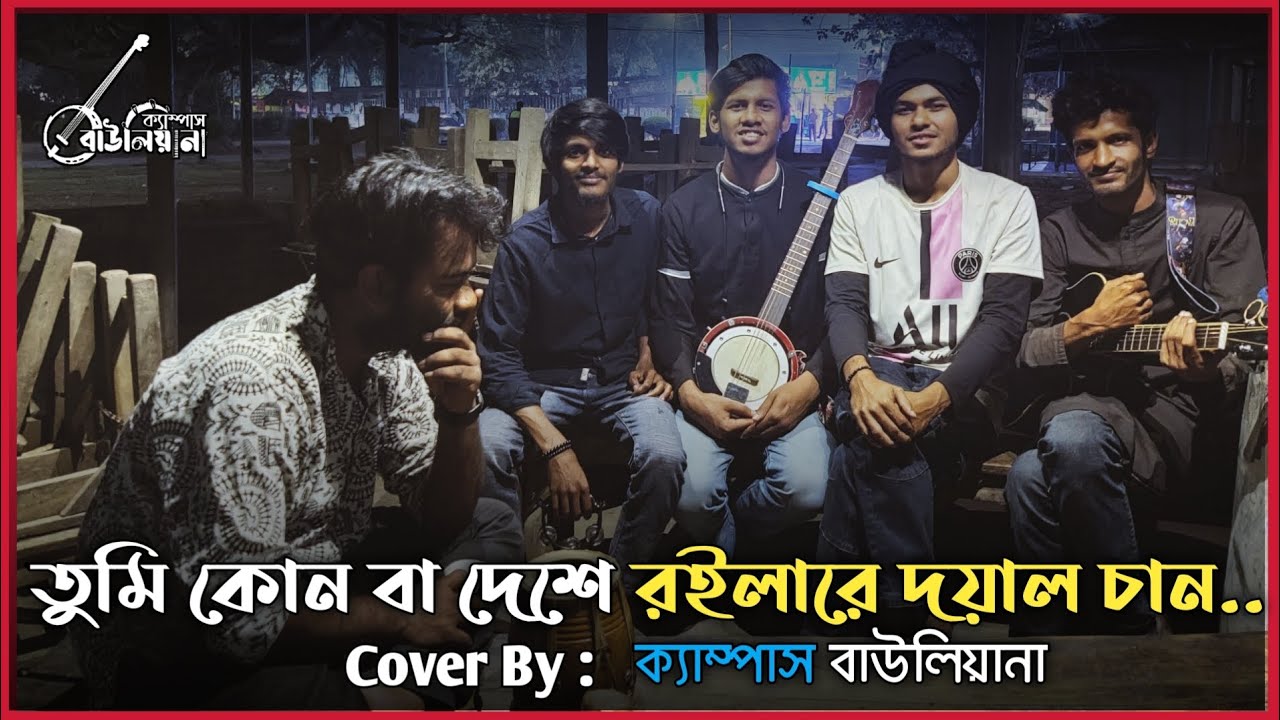 Tumi Kon Ba Deshe Roila Re Doyal achan | Cover By Campus Bauliyana🌼 | Rajshahi University 💙🤍