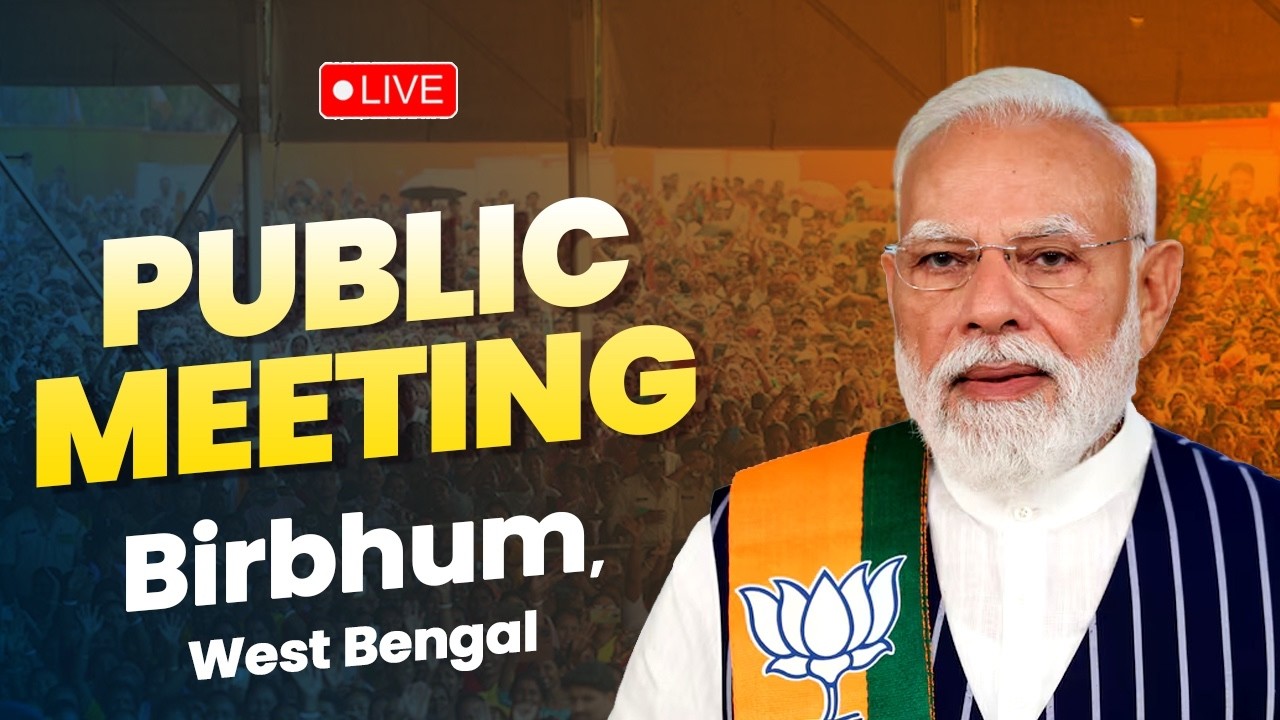 Live: PM Shri Narendra Modi addresses public meeting in Birbhum, West Bengal.