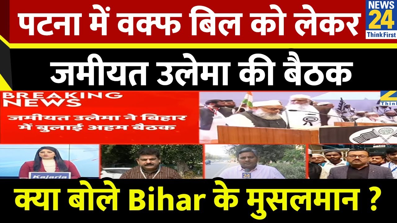 Patna में Waqf बिल को लेकर जमीयत उलेमा की बैठक…वक्फ बिल पर क्या बोले Bihar के मुसलमान ?