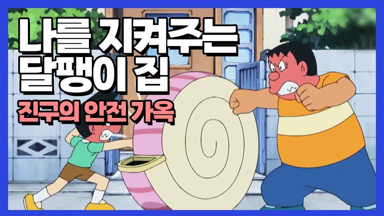 아무도 못들어 오는 진구의 달팽이집! 