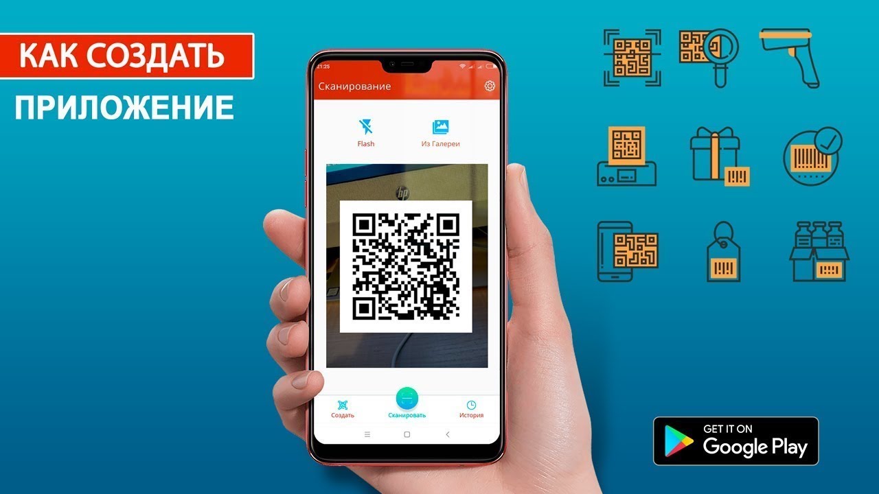 Приложение QR Код  Как создать приложение за 20 минут