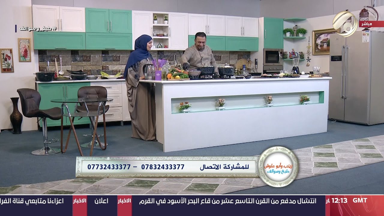 زينب وابو علوش .. طبخ وسوالف - كبسة روبيان & مرق طرشانة & شوربة الدجاج & سلطة الزيتون | 2024/3/28