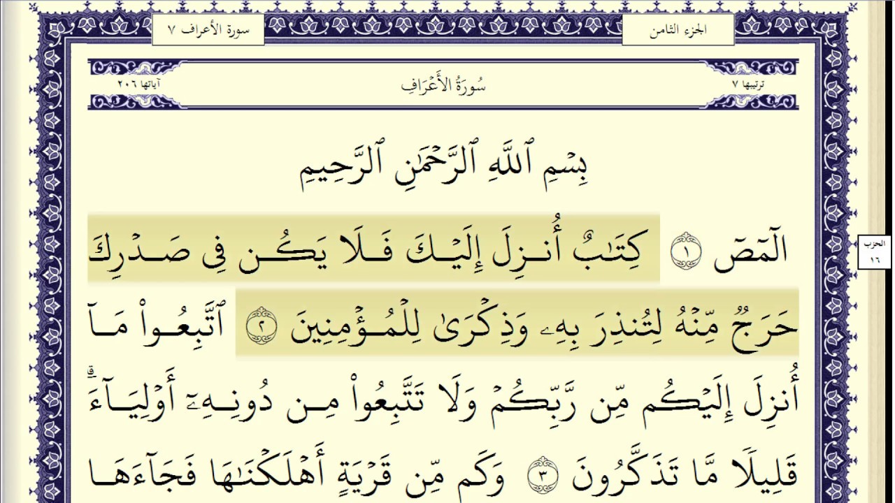 عبد الباسط عبد الصمد مرتل سورة الاعراف كاملة ومكتوبة
