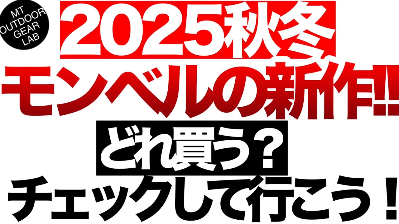 【登山】【キャンプギア】【モンベル】2025年秋冬新作をチェック！！コレ買うぞ！！