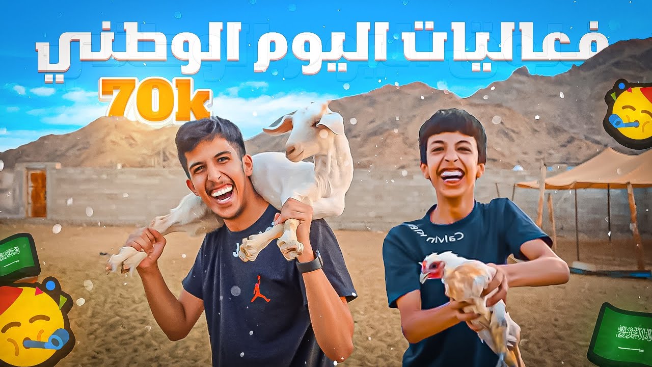 فعاليات اليوم الوطني🥳🇸🇦| اتحداك تمسك اسرع دجاجة 😂🐓