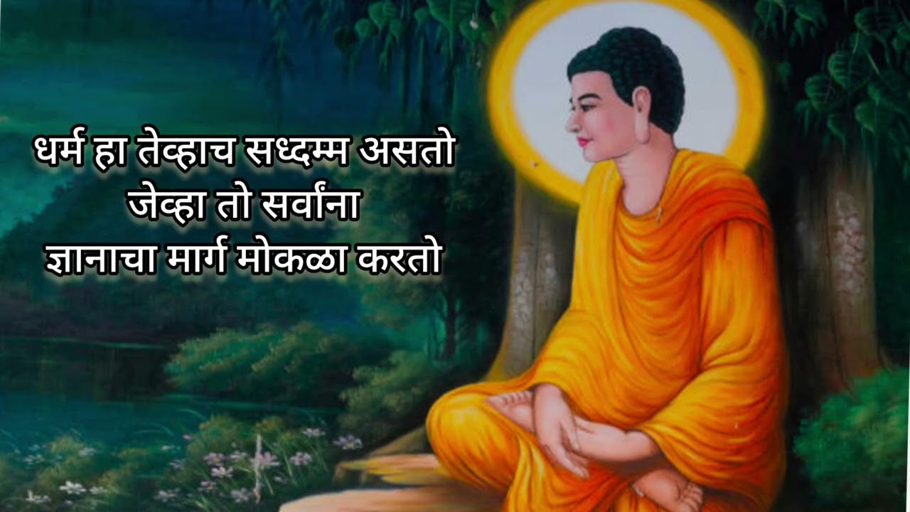 धर्म हा तेव्हाच सध्दम्म असतो जेव्हा तो सर्वांना ज्ञानाचा मार्ग मोकळा करतो || ग्रंथ वाचन || 