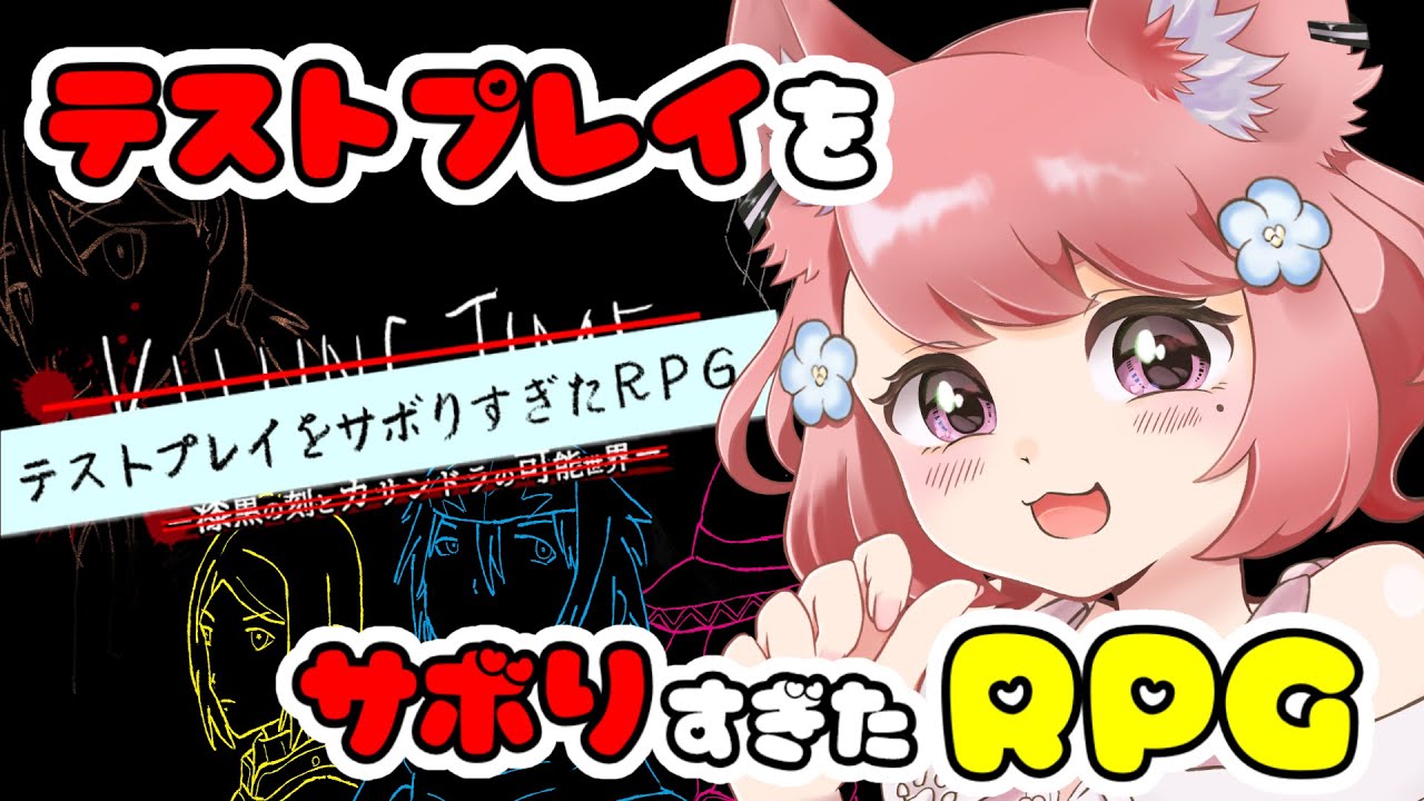 【#テストプレイをサボりすぎたrpg 】神様がテストプレイをサボったりんちん☆彡【#初見さん大歓迎   】#vtuber