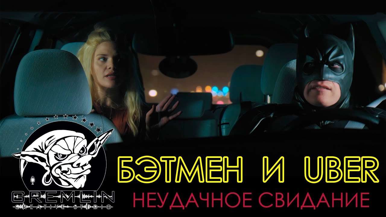 БЭТМЕН И UBER 3: Неудачное свидание