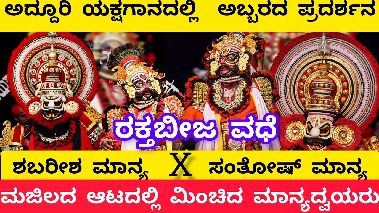 ಅದ್ದೂರಿ ಆಟದಲ್ಲಿ ಮಾನ್ಯದ್ವಯರ ಅಬ್ಬರದ ಪ್ರದರ್ಶನ|ಸಂತೋಷ್ ಮಾನ್ಯXಶಬರೀಷ್ ಮಾನ್ಯ|ರಕ್ತಬೀಜ|Yakshagana jappu majila