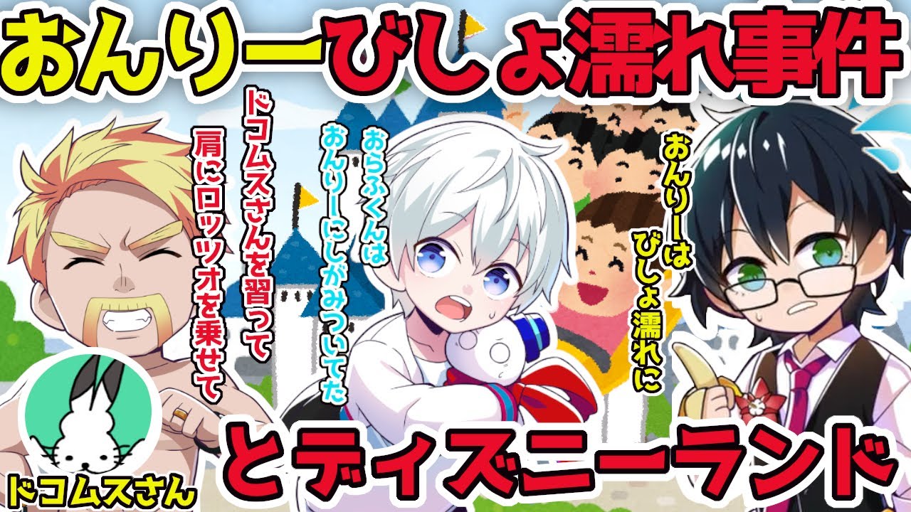 ドコムスさんとドズ・おん・おらでディズニーに行った話！【ドズル社/切り抜き】【ドズル/おんりー/おらふくん/ドコムスさん】