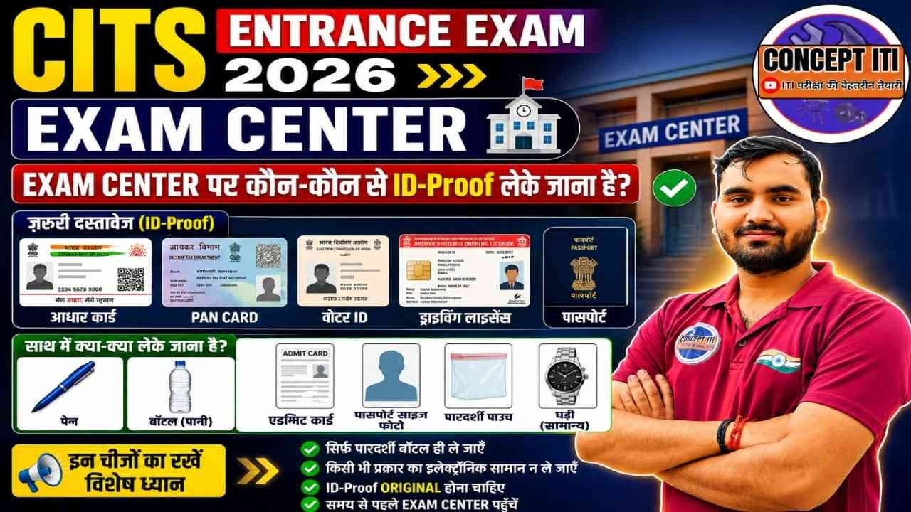 CITS Entrance Exam Center पर क्या-क्या लेकर जाएं? Reporting Time & Documents | Complete जानकारी