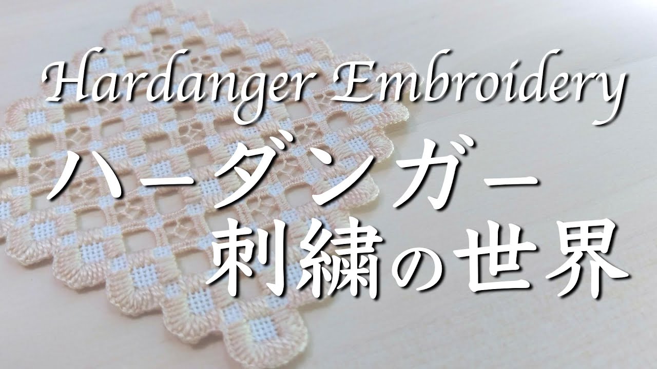 魅惑のハーダンガー刺繍：その刺し方のすべてを大公開！