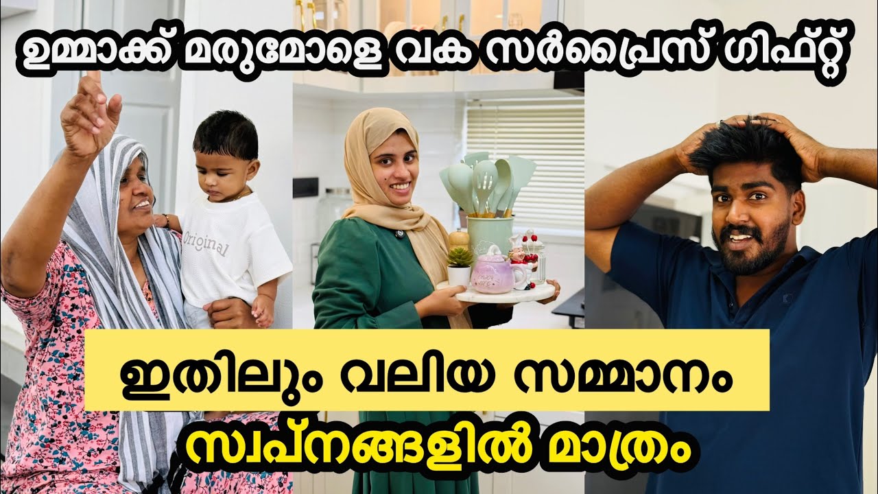 ഉമ്മാക്ക് മരുമോളെ വക സർപ്രൈസ് ഗിഫ്റ്റ് ഉമ്മാക്ക് ഇത് ആദ്യം ​⁠