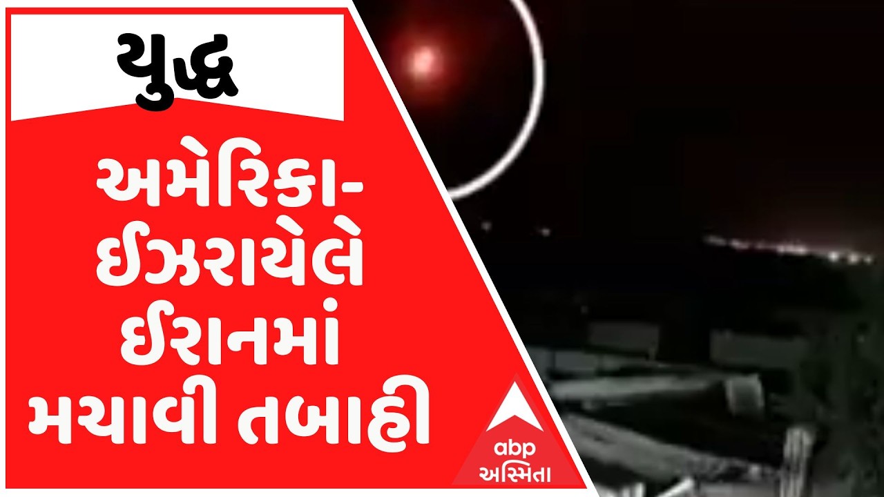 Iran War | અમેરિકા-ઈઝરાયેલે ઈરાનમાં મચાવી તબાહી, ઇરાનની લાઇફલાઇન ખર્ગ દ્વીપ પર બોમ્બમારો કર્યો