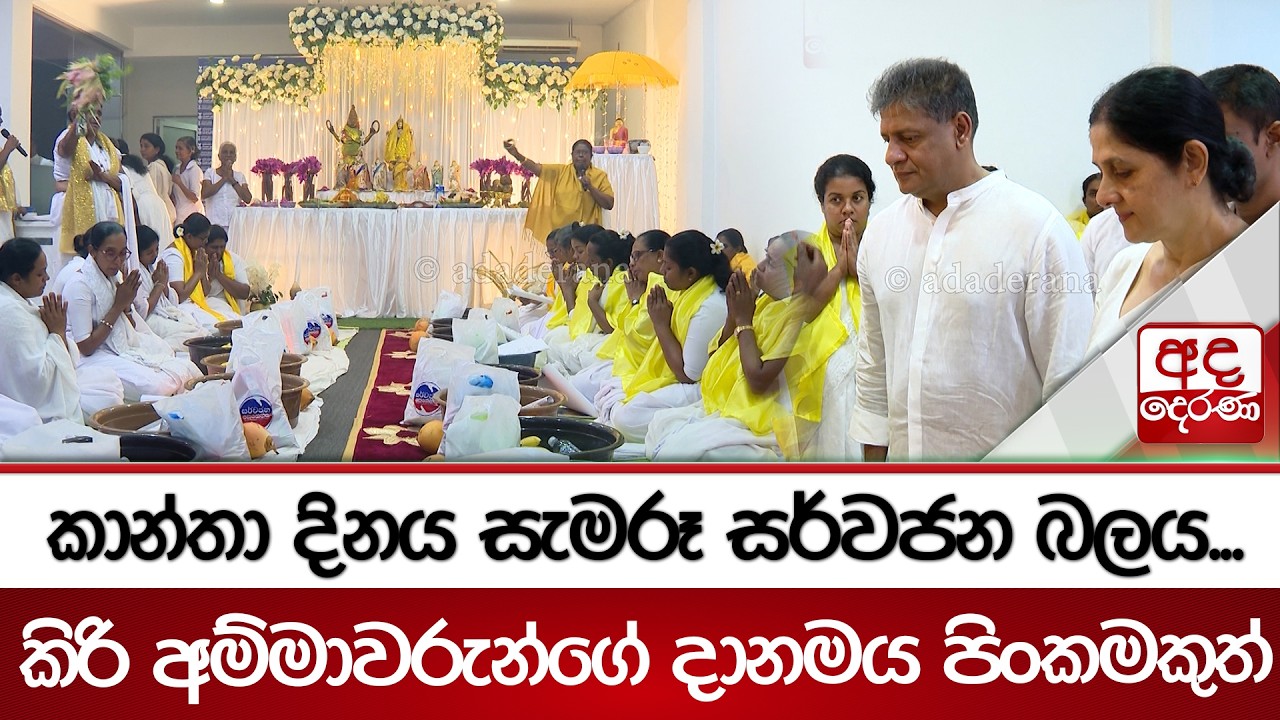 කාන්තා දිනය සැමරූ සර්වජන බලය...කිරි අම්මාවරුන්ගේ දානමය පිංකමකුත් | Ada Derana