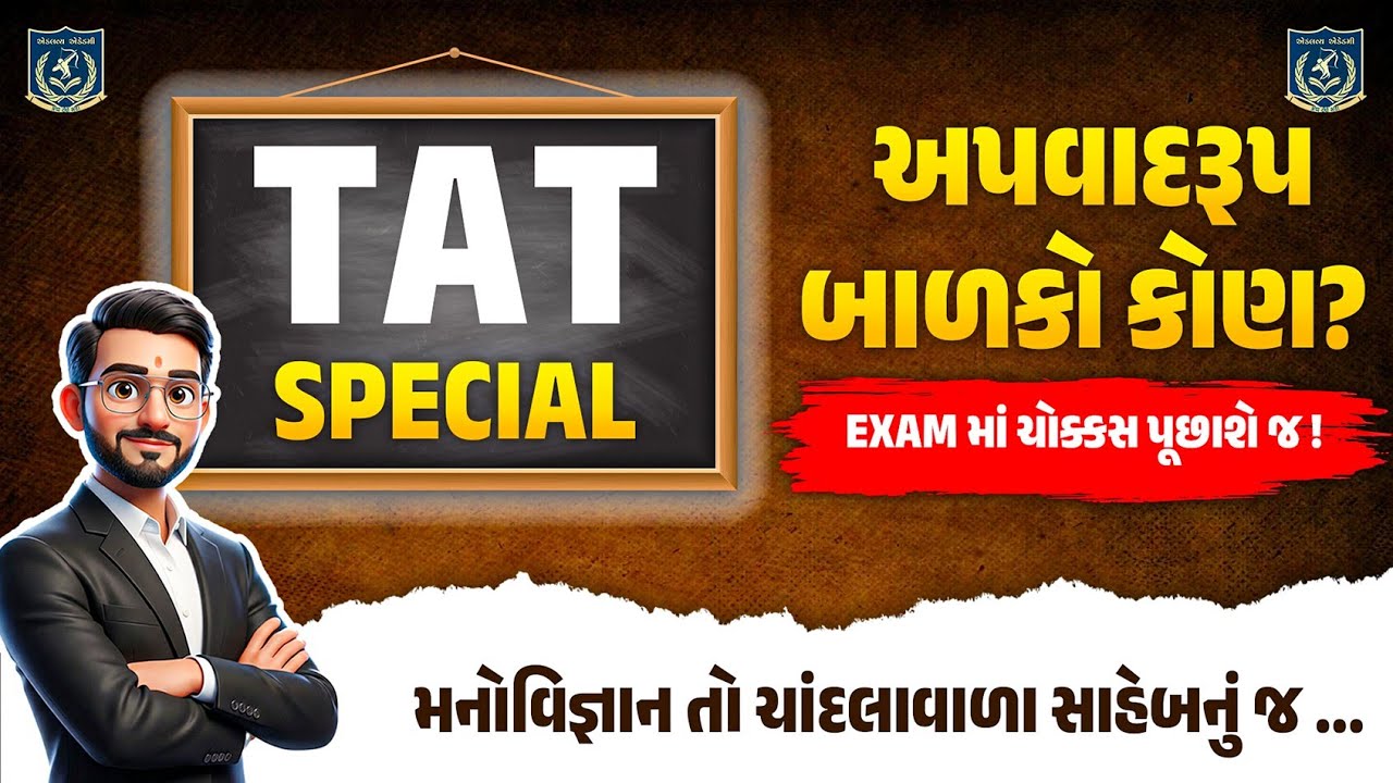 TAT(S) & TAT(HS) |અપવાદરૂપ બાળકો કોણ? P-2|પરીક્ષામાં ચોક્કસ પૂછાશે જ| ચાંદલા વાળા સાહેબ |Dr.Vasu sir
