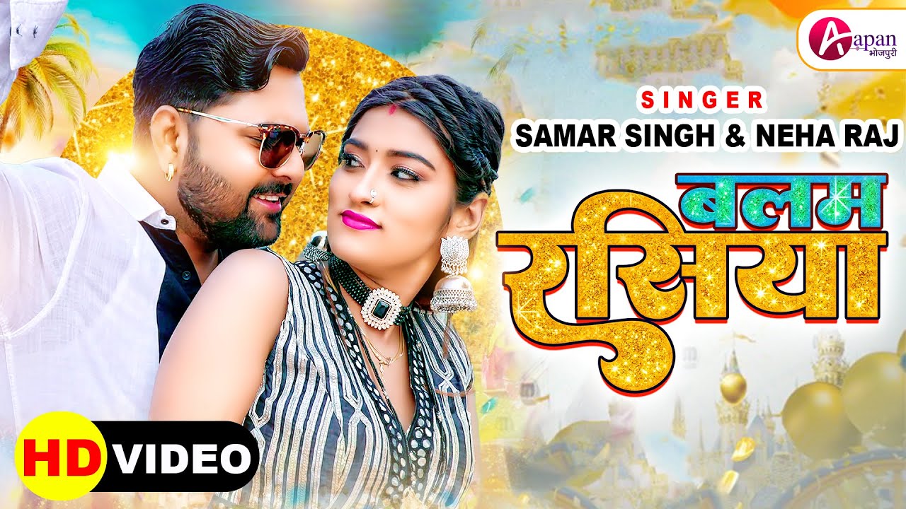 #VIDEO #SAMAR SINGH - #Balam Rasiya | #Neha Raj | #Aakansha Dubey | बलम रसिया | #BhojpuriSong