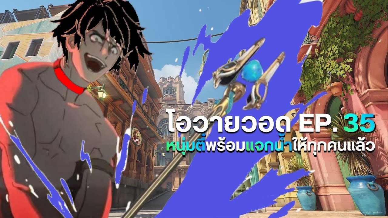 Overwatch2 | โอวายวอด(โอเวอร์วีน) EP. 35 หนุ่มตี๋พร้อมแจกน้ำให้ทุกคนแล้ว