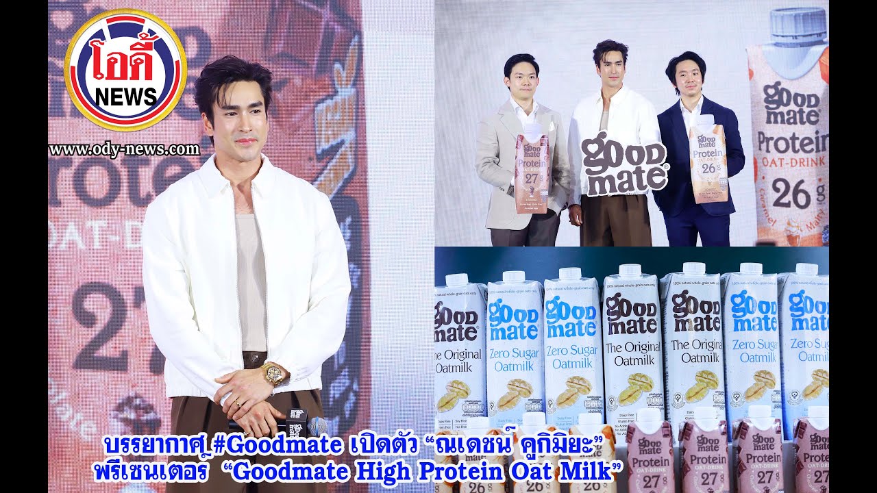 บรรยากาศ #Goodmat  เปิดตัว “ณเดชน์ คูกิมิยะ” พรีเซนเตอร์  “Goodmate High Protein Oat Milk”