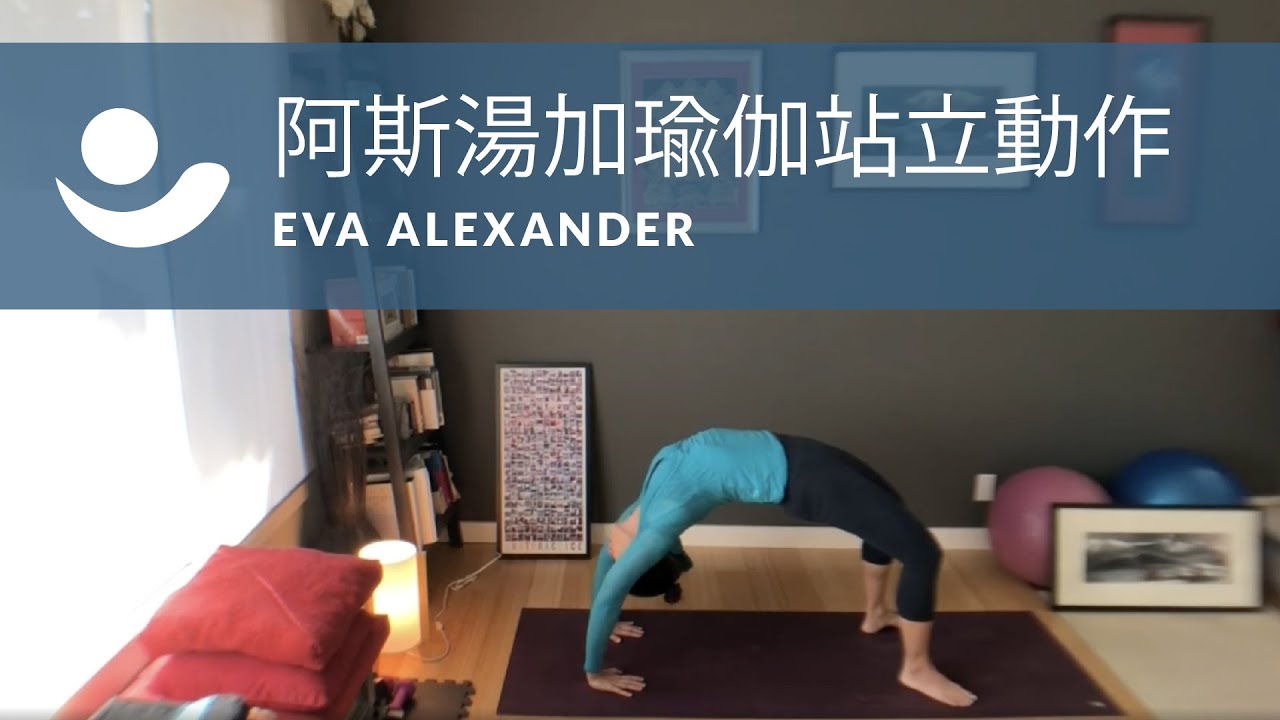 阿斯湯加瑜伽站立動作 Ashtanga Short Standing | Eva Alexander