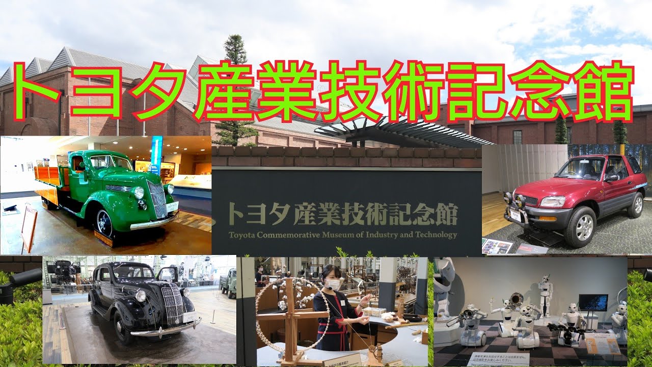トヨタ産業技術記念館