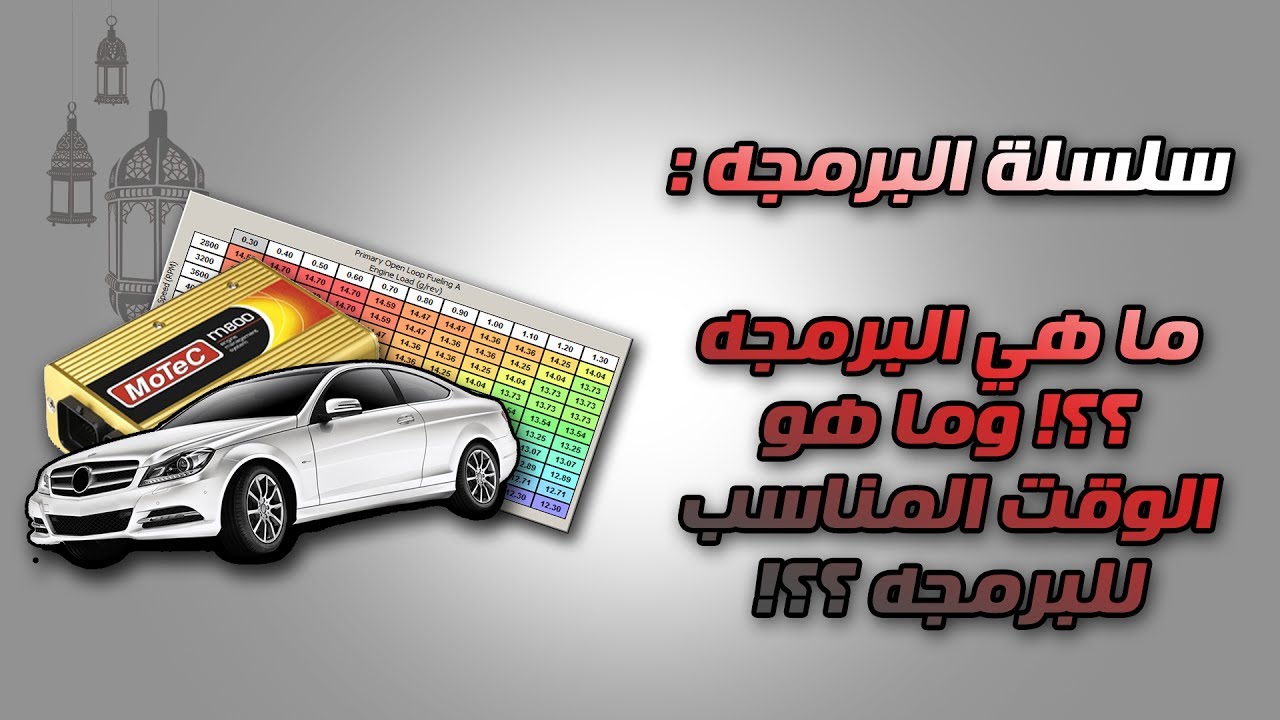 سلسة البرمجه (2) : ما فائدة برمجة السيارات ؟! وما هو الوقت المناسب للبرمجه ؟؟!