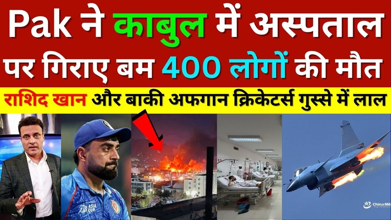 Pak Media Crying Rashid Khan & Afghan Cricketers Slam Pak Air Strikes On Kabul Hospital, Pak Vs Afg