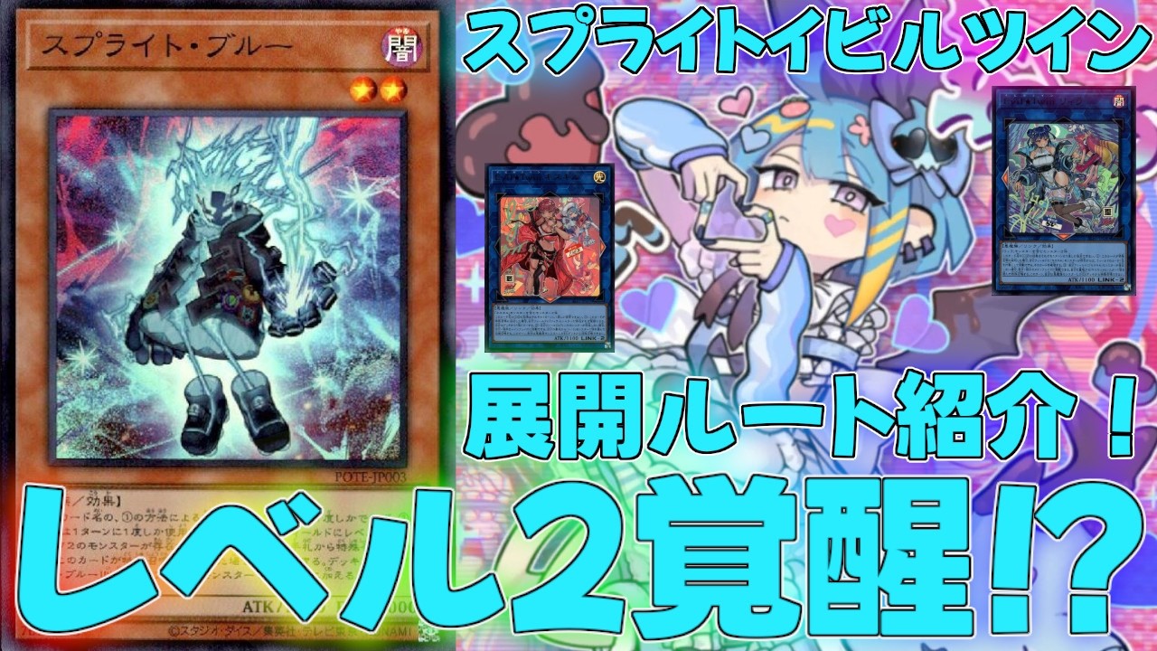 【マスターデュエル】驚異のパワーを手に入れたスプライトイビルツインの展開力とは！？デッキ！ランクマッチ実況【遊戯王】【Master Duel】解説環境展開ルートフェス出張イベントストラク
