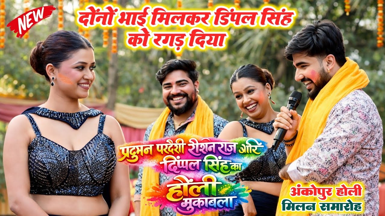 Praduman Pardesi और Raushan Raj ने मिलकर Dimple Singh को होली में रगड़ दिया ~ Ankupur Jahanabad 