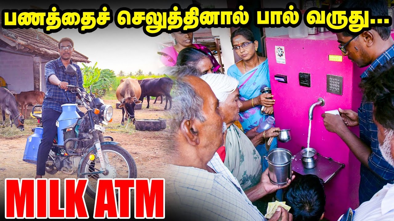 Milk ATM - பணத்தைச் செலுத்தினால் பால் வருது...  நாமக்கல் இளைஞரின் அசத்தல் முயற்சி!