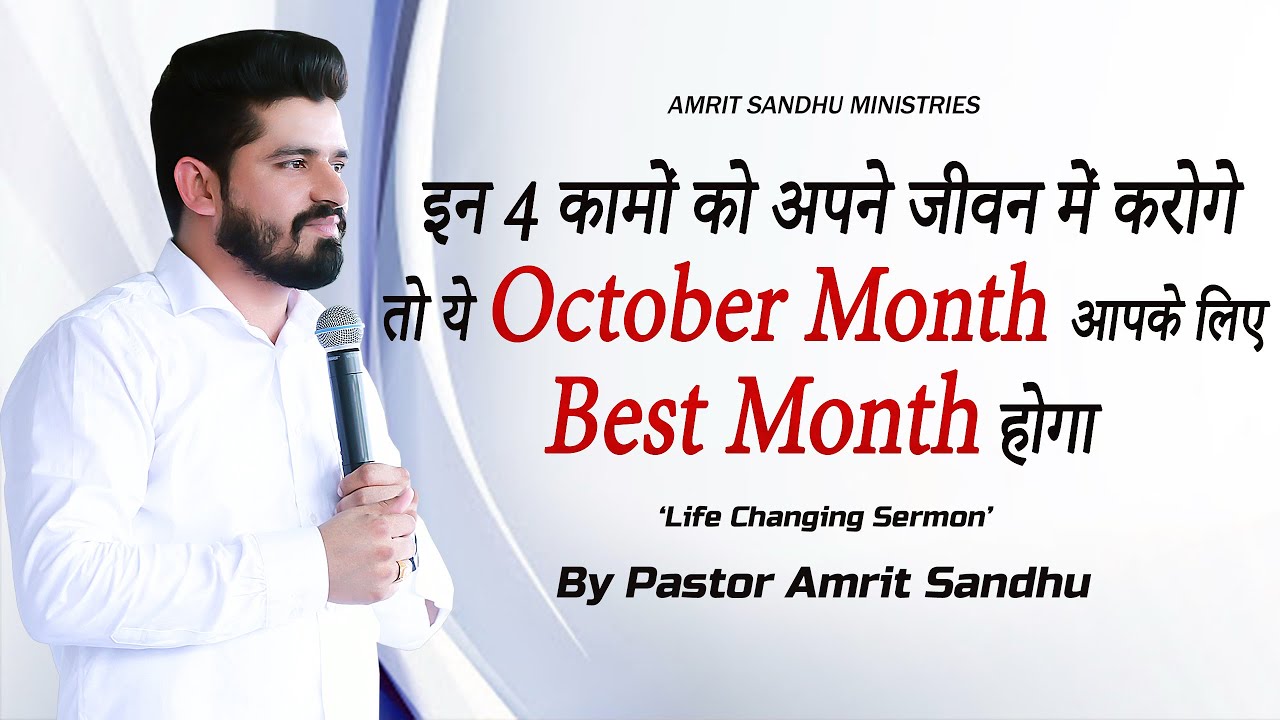 इन 4 कामों को करोगे तो ये October Month आपके लिए Best Month होगा BY PASTOR AMRIT SANDHU