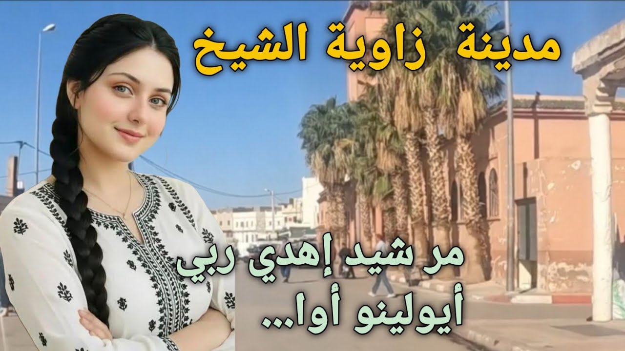 مر شيد يهدي ربي أيولينو...Excellente maghifique  chanson tamazight atlas  زاوية الشيخ 