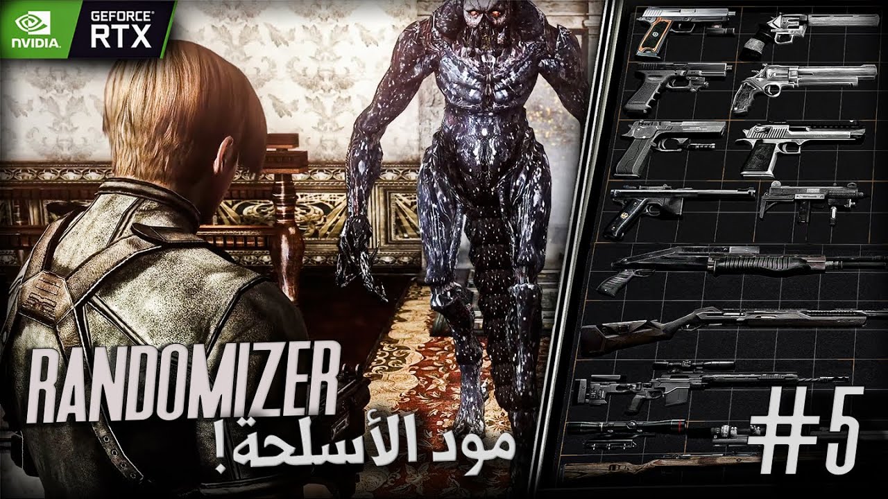مود رقم 6 - | مود الأسلحة + العشوائي + الجرافيكس #5 Re4-UHD Randomizer + Weapons + Reshade