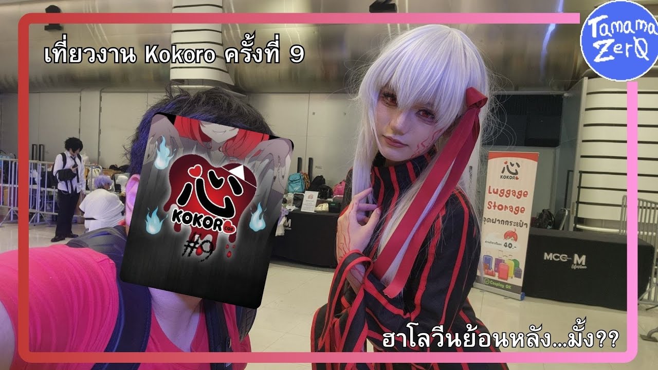เที่ยวงาน Kokoro Cosplay ครั้งที่ 9 #cosplay #kokorocosplay #คอสเพลย์
