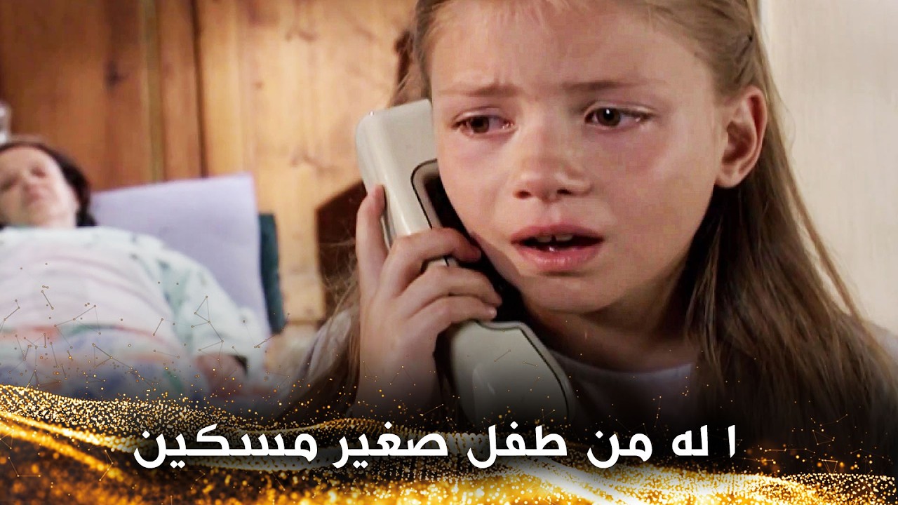 بعد أن فقد والده، تُرك في رعاية زوجة أبيه - قلوب صغيرة