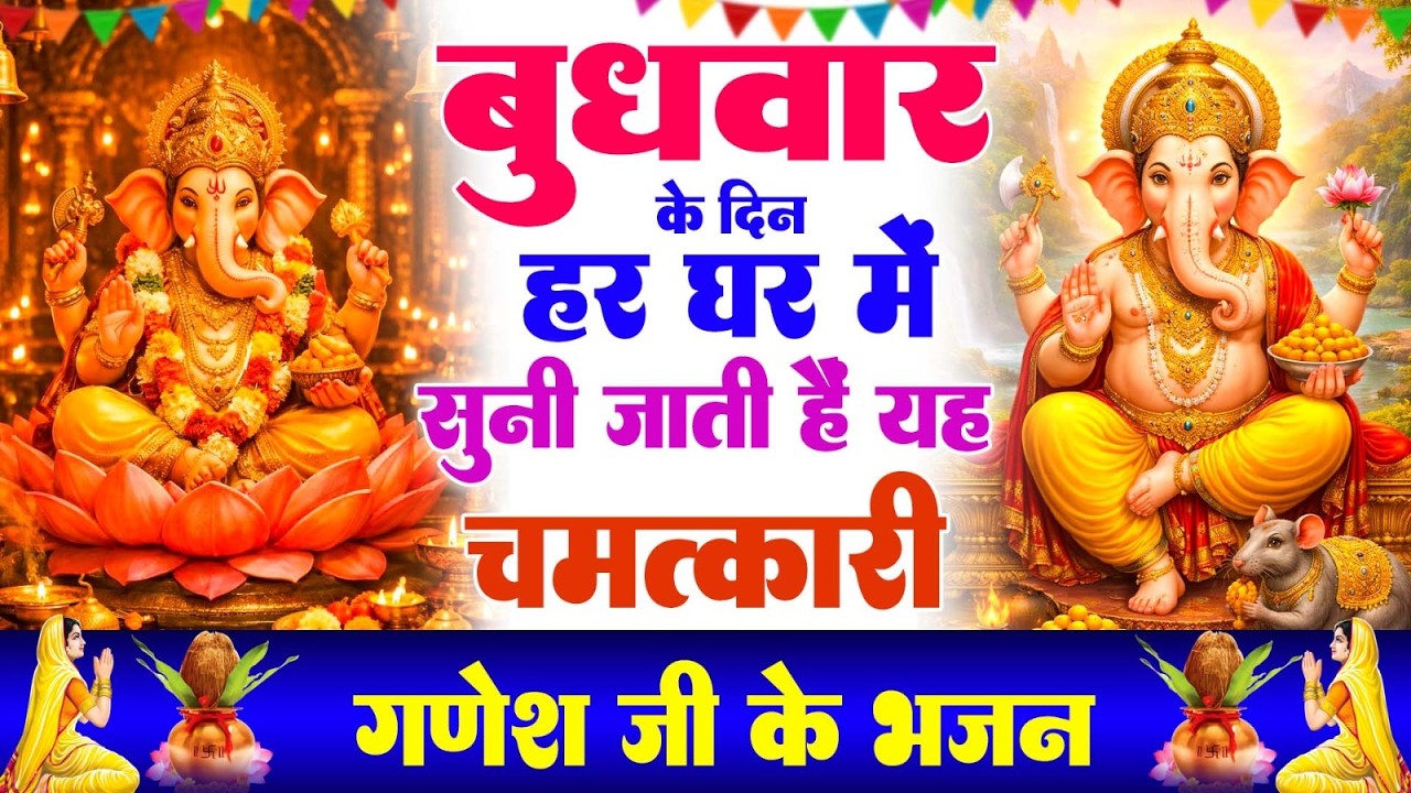 बुधवार के दिन हर घर में सुनी जाती हैं यह चमत्कारी श्री गणेश अमृतवाणी | Ganesh Amritwani #ganeshji
