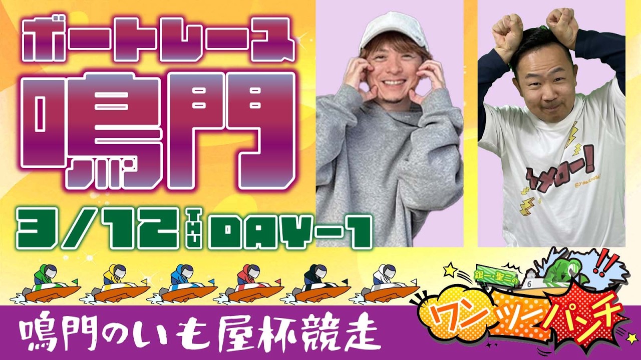 ボートレース鳴門 　鳴門のいも屋杯競走　初日　3月12日(木)【ボートレースライブ】