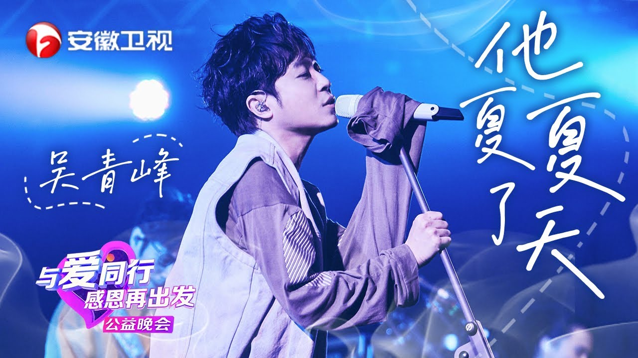 春晚世纪合体！苏打绿演唱《他夏了夏天》，歌词句句戳心听得人泪崩！【与爱同行感恩再出发】