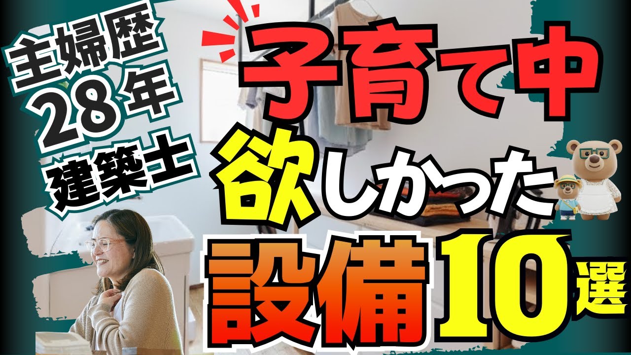 【設備１０選】子育てが終わった女性建築士だから分かる！採用したら便利な子育て設備をお話します【新築│注文住宅│家づくり│戸建】