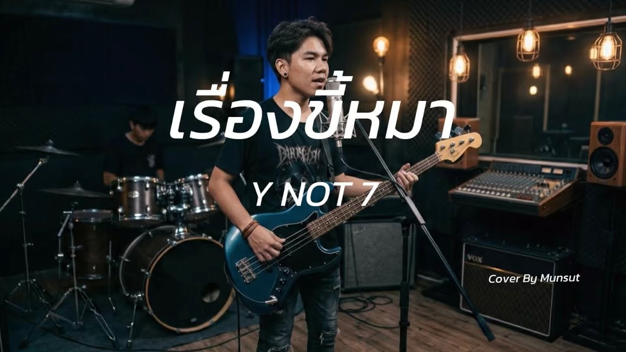 เรื่องขี้หมา - Y NOT 7 |Rock Cover By Munsut|