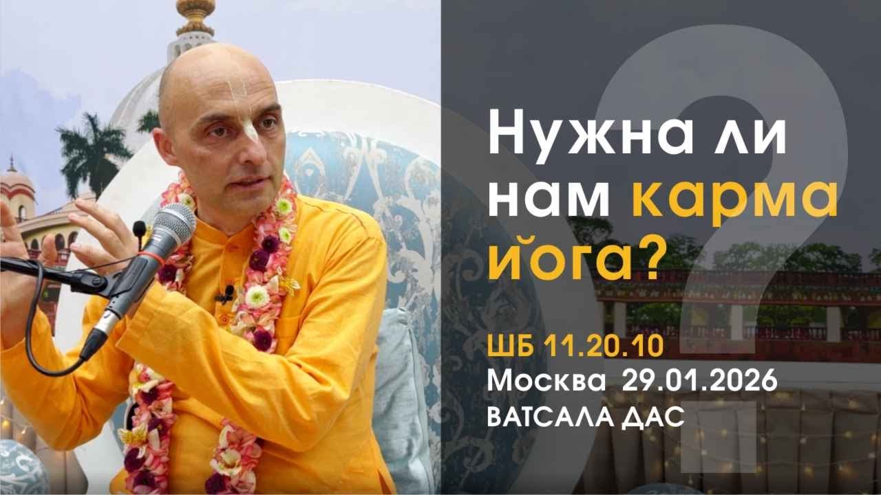 ШБ11.20.10 Нужна ли нам карма йога? (Москва, 29.01.2026)