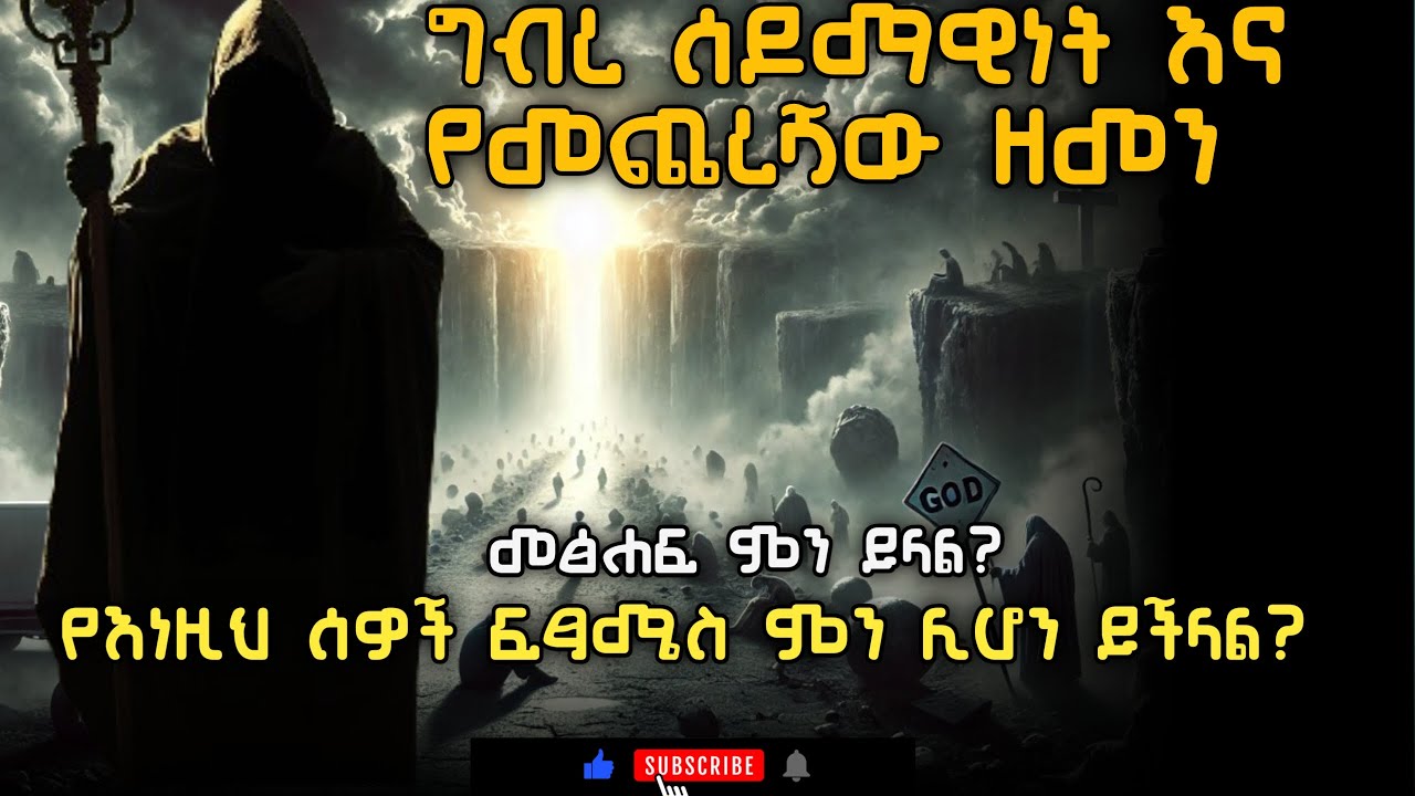 ግብረ ሴዶማዊነት እና የመጨረሻው ዘመን ውጥንቅጥ