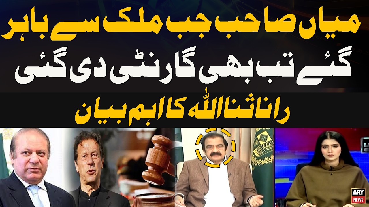 “Guarantee Was Given When Mian Sahib Left Pakistan“ , Rana Sanaullah