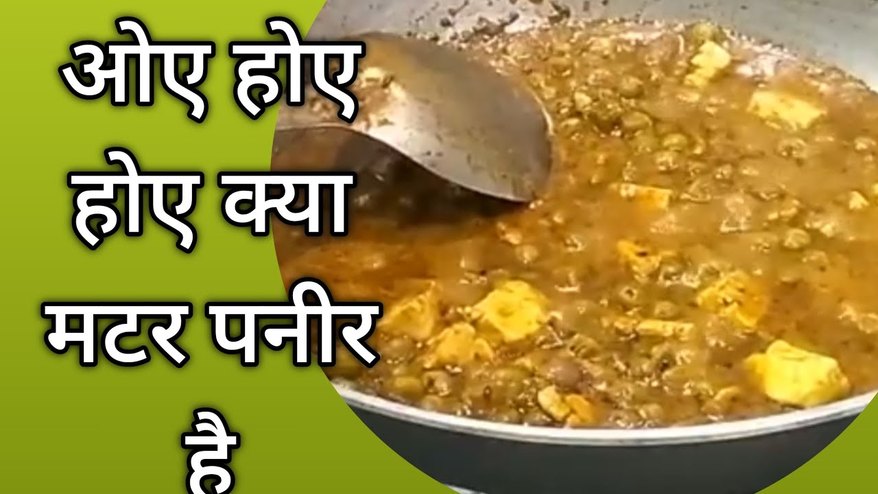ओए होए क्या मटर पनीर की सब्जी//लाइव देखी