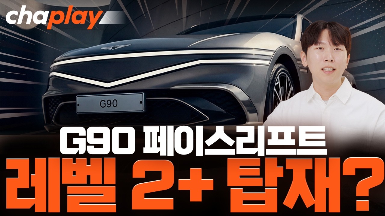 신형 G90에 테슬라 FSD급 자율주행? 절대 속으면 안 되는 이유