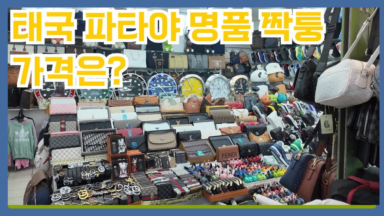Mr Baek의 태국 파타야 짝퉁 시장 탐방기: 진짜처럼 보이는 가짜들 그리고 태국 파타야 자유여행 교통편은 어떻게 하면 좋을까...택시 오토바이..노노 썽태우 툭툭
